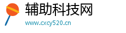 辅助科技网 辅助科技网
